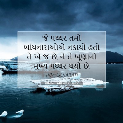 Picture 07 - પ્રેરિતોનાં ક્રત્યો 4:11 GUJIRV - જે પથ્થર તમો - Bible Verse Picture
