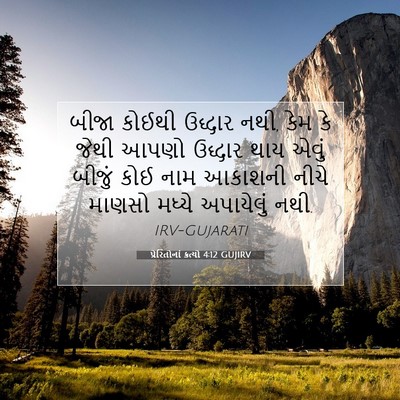 Picture 07 - પ્રેરિતોનાં ક્રત્યો 4:12 GUJIRV - બીજા કોઈથી ઉદ્ધાર - Bible Verse Picture