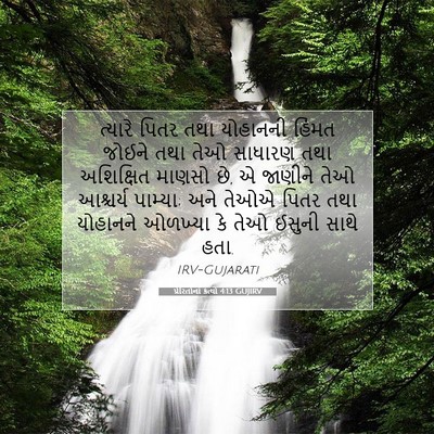 Picture 07 - પ્રેરિતોનાં ક્રત્યો 4:13 GUJIRV - ત્યારે પિતર તથા - Bible Verse Picture
