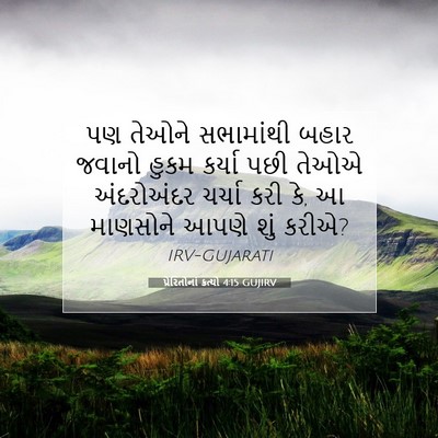 Picture 07 - પ્રેરિતોનાં ક્રત્યો 4:15 GUJIRV - પણ તેઓને સભામાંથી - Bible Verse Picture