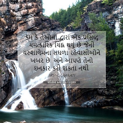 Picture 07 - પ્રેરિતોનાં ક્રત્યો 4:16 GUJIRV - કેમ કે તેઓના - Bible Verse Picture