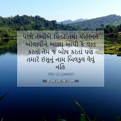 Picture 07 - પ્રેરિતોનાં ક્રત્યો 4:18 GUJIRV - પછી તેઓએ પિતર તથા - Bible Verse Picture