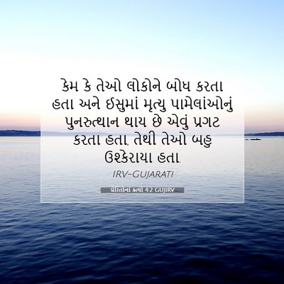 Picture 07 - પ્રેરિતોનાં ક્રત્યો 4:2 GUJIRV - કેમ કે તેઓ લોકોને - Bible Verse Picture