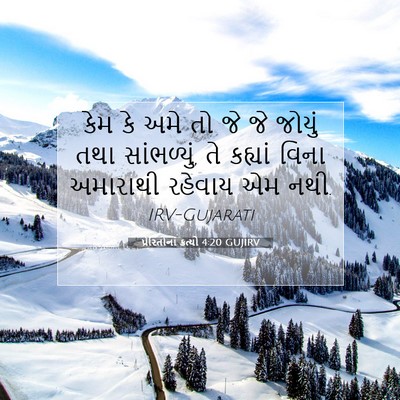 Picture 07 - પ્રેરિતોનાં ક્રત્યો 4:20 GUJIRV - કેમ કે અમે તો જે જે - Bible Verse Picture