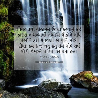 Picture 07 - પ્રેરિતોનાં ક્રત્યો 4:21 GUJIRV - પિતર તથા યોહાનને - Bible Verse Picture