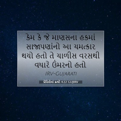 Picture 07 - પ્રેરિતોનાં ક્રત્યો 4:22 GUJIRV - કેમ કે જે માણસના - Bible Verse Picture