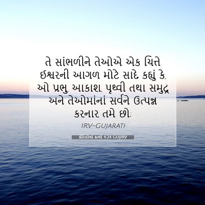 Picture 07 - પ્રેરિતોનાં ક્રત્યો 4:24 GUJIRV - તે સાંભળીને તેઓએ - Bible Verse Picture