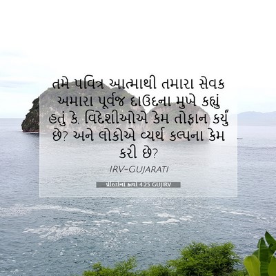 Picture 07 - પ્રેરિતોનાં ક્રત્યો 4:25 GUJIRV - તમે પવિત્ર - Bible Verse Picture