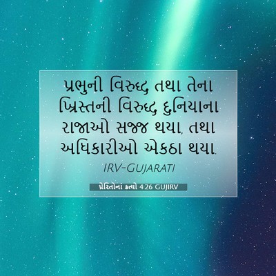 Picture 07 - પ્રેરિતોનાં ક્રત્યો 4:26 GUJIRV - પ્રભુની વિરુદ્ધ - Bible Verse Picture