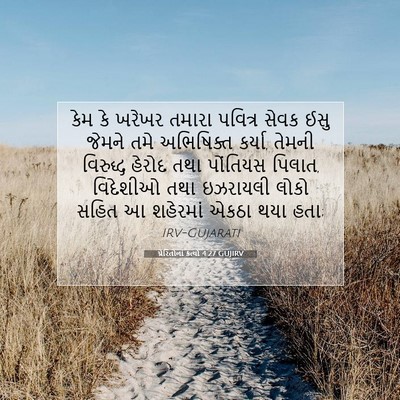 Picture 07 - પ્રેરિતોનાં ક્રત્યો 4:27 GUJIRV - કેમ કે ખરેખર તમારા - Bible Verse Picture