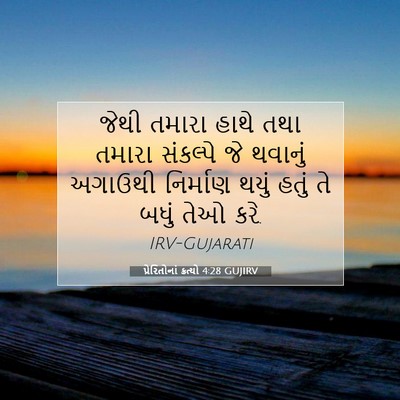 Picture 07 - પ્રેરિતોનાં ક્રત્યો 4:28 GUJIRV - જેથી તમારા હાથે - Bible Verse Picture