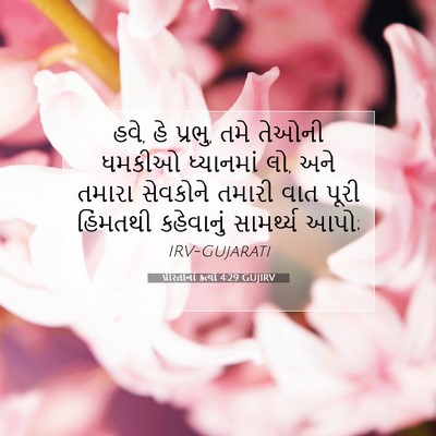 Picture 07 - પ્રેરિતોનાં ક્રત્યો 4:29 GUJIRV - હવે, હે પ્રભુ, તમે - Bible Verse Picture