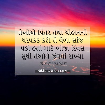 Picture 07 - પ્રેરિતોનાં ક્રત્યો 4:3 GUJIRV - તેઓએ પિતર તથા - Bible Verse Picture