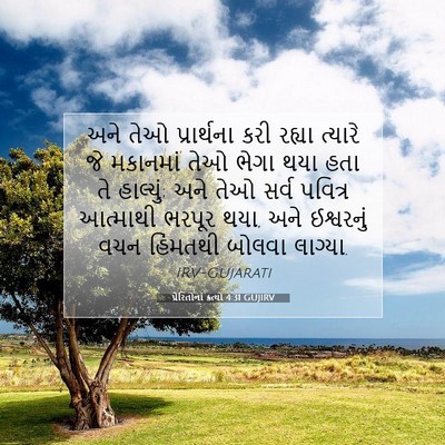 Picture 07 - પ્રેરિતોનાં ક્રત્યો 4:31 GUJIRV - અને તેઓ પ્રાર્થના - Bible Verse Picture