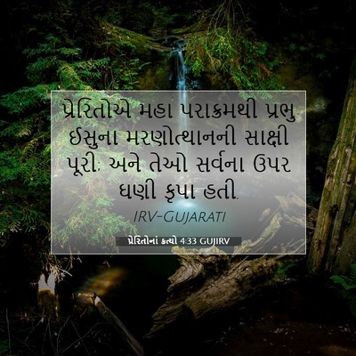 Picture 07 - પ્રેરિતોનાં ક્રત્યો 4:33 GUJIRV - પ્રેરિતોએ મહા - Bible Verse Picture