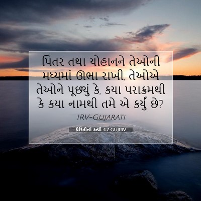 Picture 07 - પ્રેરિતોનાં ક્રત્યો 4:7 GUJIRV - પિતર તથા યોહાનને - Bible Verse Picture