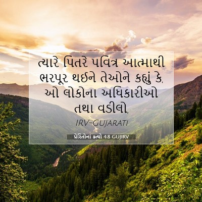 Picture 07 - પ્રેરિતોનાં ક્રત્યો 4:8 GUJIRV - ત્યારે પિતરે - Bible Verse Picture
