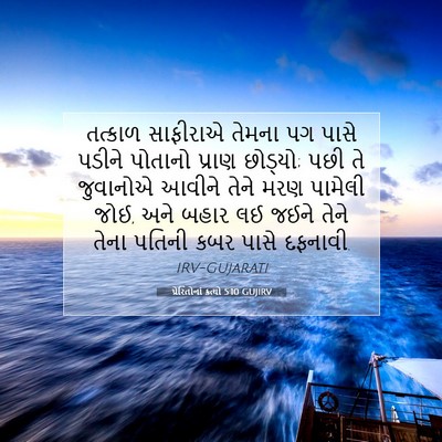 Picture 07 - પ્રેરિતોનાં ક્રત્યો 5:10 GUJIRV - તત્કાળ સાફીરાએ - Bible Verse Picture