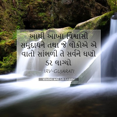 Picture 07 - પ્રેરિતોનાં ક્રત્યો 5:11 GUJIRV - આથી આખા વિશ્વાસી - Bible Verse Picture