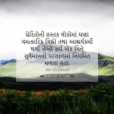 Picture 07 - પ્રેરિતોનાં ક્રત્યો 5:12 GUJIRV - પ્રેરિતોની હસ્તક - Bible Verse Picture