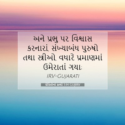 Picture 07 - પ્રેરિતોનાં ક્રત્યો 5:14 GUJIRV - અને પ્રભુ પર - Bible Verse Picture