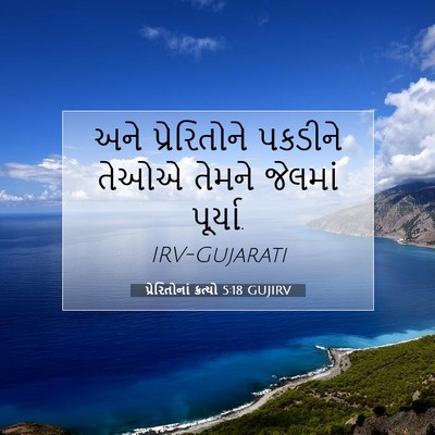 Picture 07 - પ્રેરિતોનાં ક્રત્યો 5:18 GUJIRV - અને પ્રેરિતોને - Bible Verse Picture