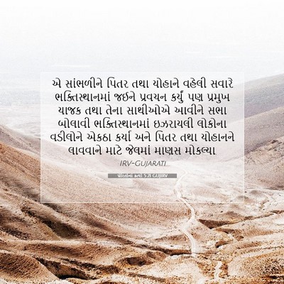 Picture 07 - પ્રેરિતોનાં ક્રત્યો 5:21 GUJIRV - એ સાંભળીને પિતર - Bible Verse Picture