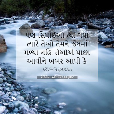 Picture 07 - પ્રેરિતોનાં ક્રત્યો 5:22 GUJIRV - પણ સિપાઈઓ ત્યાં - Bible Verse Picture