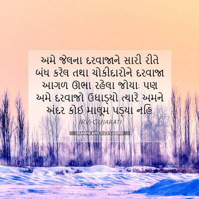 Picture 07 - પ્રેરિતોનાં ક્રત્યો 5:23 GUJIRV - અમે જેલના - Bible Verse Picture