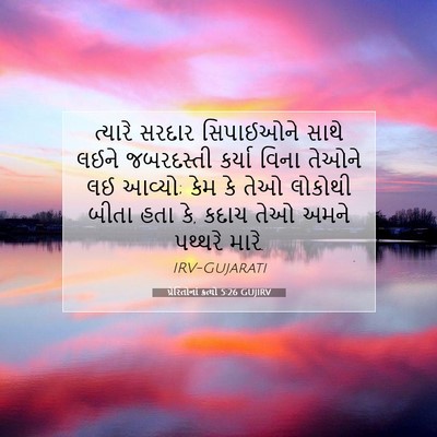 Picture 07 - પ્રેરિતોનાં ક્રત્યો 5:26 GUJIRV - ત્યારે સરદાર - Bible Verse Picture
