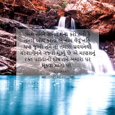 Picture 07 - પ્રેરિતોનાં ક્રત્યો 5:28 GUJIRV - “અમે તમને સખત મના - Bible Verse Picture