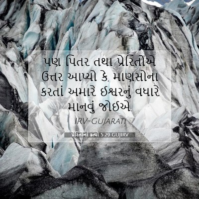 Picture 07 - પ્રેરિતોનાં ક્રત્યો 5:29 GUJIRV - પણ પિતર તથા - Bible Verse Picture