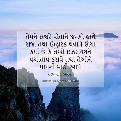 Picture 07 - પ્રેરિતોનાં ક્રત્યો 5:31 GUJIRV - તેમને ઈશ્વરે - Bible Verse Picture