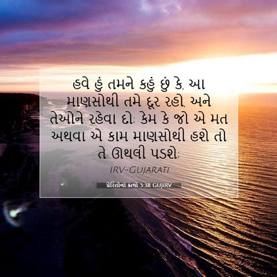 Picture 07 - પ્રેરિતોનાં ક્રત્યો 5:38 GUJIRV - હવે હું તમને કહું - Bible Verse Picture