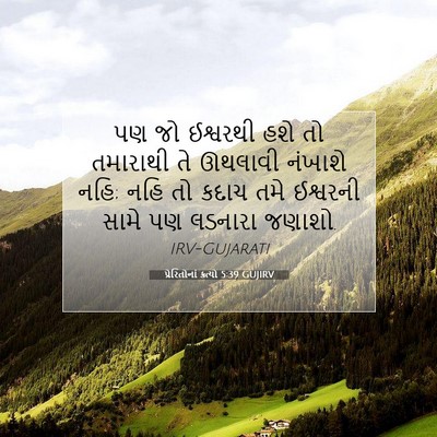Picture 07 - પ્રેરિતોનાં ક્રત્યો 5:39 GUJIRV - પણ જો ઈશ્વરથી હશે - Bible Verse Picture