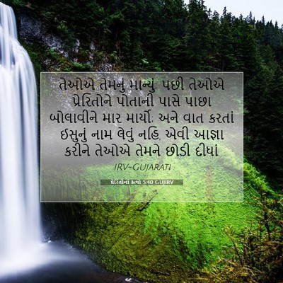 Picture 07 - પ્રેરિતોનાં ક્રત્યો 5:40 GUJIRV - તેઓએ તેમનું - Bible Verse Picture
