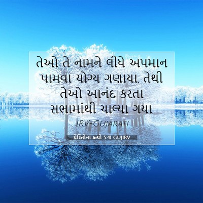 Picture 07 - પ્રેરિતોનાં ક્રત્યો 5:41 GUJIRV - તેઓ તે નામને લીધે - Bible Verse Picture