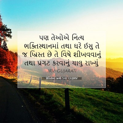 Picture 07 - પ્રેરિતોનાં ક્રત્યો 5:42 GUJIRV - પણ તેઓએ નિત્ય - Bible Verse Picture