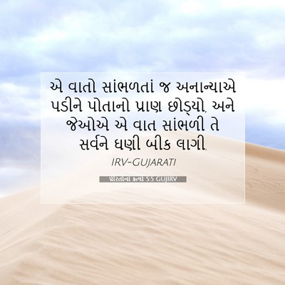 Picture 07 - પ્રેરિતોનાં ક્રત્યો 5:5 GUJIRV - એ વાતો સાંભળતાં જ - Bible Verse Picture
