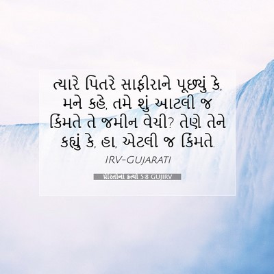 Picture 07 - પ્રેરિતોનાં ક્રત્યો 5:8 GUJIRV - ત્યારે પિતરે - Bible Verse Picture