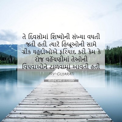 Picture 07 - પ્રેરિતોનાં ક્રત્યો 6:1 GUJIRV - તે દિવસોમાં - Bible Verse Picture