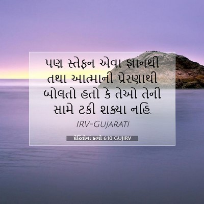 Picture 07 - પ્રેરિતોનાં ક્રત્યો 6:10 GUJIRV - પણ સ્તેફન એવા - Bible Verse Picture