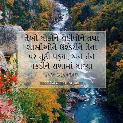 Picture 07 - પ્રેરિતોનાં ક્રત્યો 6:12 GUJIRV - તેઓ લોકોને, - Bible Verse Picture