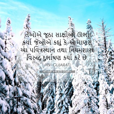 Picture 07 - પ્રેરિતોનાં ક્રત્યો 6:13 GUJIRV - તેઓએ જૂઠા સાક્ષીઓ - Bible Verse Picture