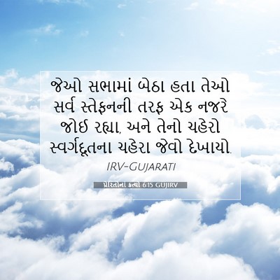 Picture 07 - પ્રેરિતોનાં ક્રત્યો 6:15 GUJIRV - જેઓ સભામાં બેઠા - Bible Verse Picture