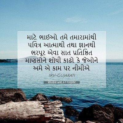 Picture 07 - પ્રેરિતોનાં ક્રત્યો 6:3 GUJIRV - માટે, ભાઈઓ, તમે - Bible Verse Picture