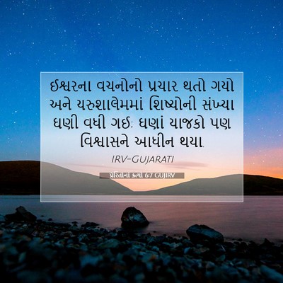 Picture 07 - પ્રેરિતોનાં ક્રત્યો 6:7 GUJIRV - ઈશ્વરના વચનોનો - Bible Verse Picture