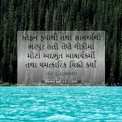 Picture 07 - પ્રેરિતોનાં ક્રત્યો 6:8 GUJIRV - સ્તેફન કૃપાથી તથા - Bible Verse Picture