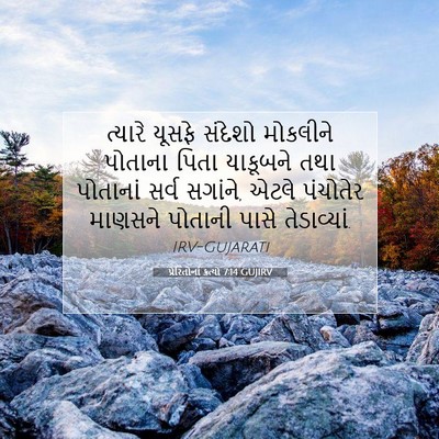 Picture 07 - પ્રેરિતોનાં ક્રત્યો 7:14 GUJIRV - ત્યારે યૂસફે - Bible Verse Picture