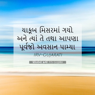 Picture 07 - પ્રેરિતોનાં ક્રત્યો 7:15 GUJIRV - યાકૂબ મિસરમાં ગયો, - Bible Verse Picture